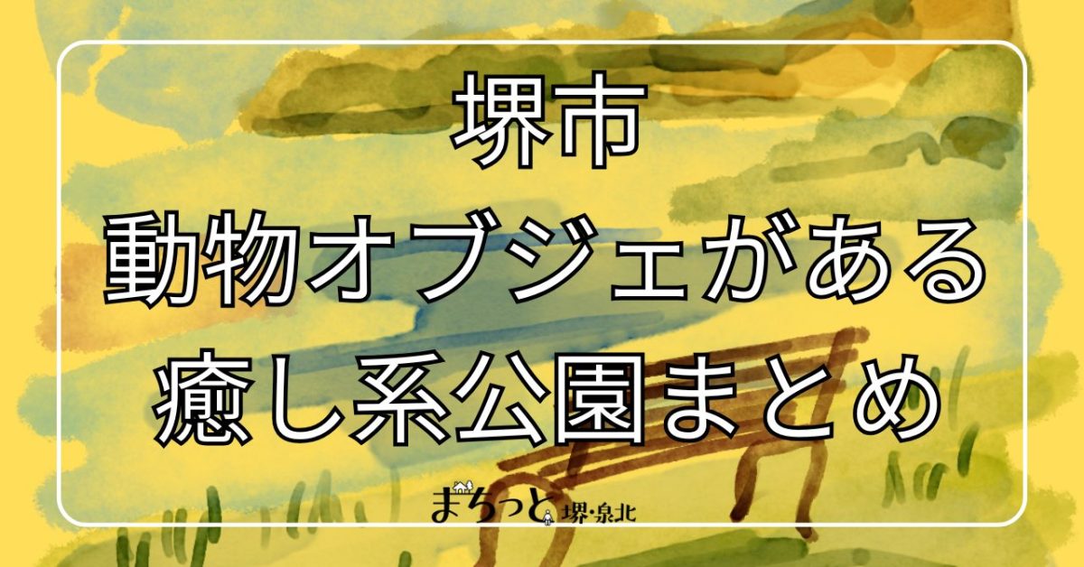 【堺市】動物のゆるいオブジェがかわいい！癒し系の公園まとめ